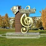 Чайковский Главное!