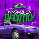 Ситидрайв