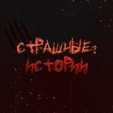 Страшные ? Истории | Мистика, ужасы, реальные истории на ночь