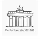 Deutschverein МИФИ - Немецкий Клуб МИФИ