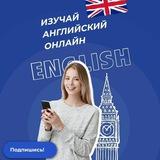 Хороший English