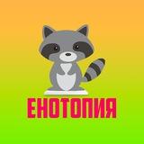 Енотопия [18+]