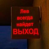 Это знак, Лев