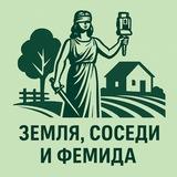 Земля, соседи и Фемида | Евгения Мотлохова | юридическое бюро