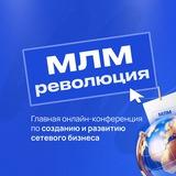 МЛМ РЕВОЛЮЦИЯ 18-23.08