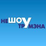 неШоу Трумэна