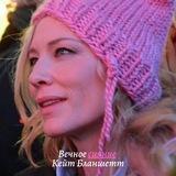 Вечное сияние Кейт Бланшетт