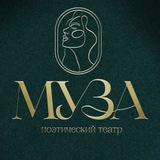 Поэтический театр МУЗА | Новосибирск