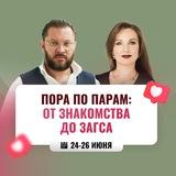 ПОРА ПО ПАРАМ: от знакомства до ЗАГСа