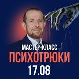 ПСИХОТРЮКИ. Канал участников мастер-класса Игоря Рызова