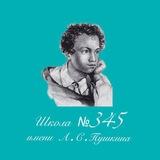 Школа №345 им. А.С.Пушкина