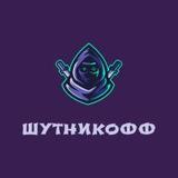 шутникофф