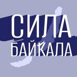 Образовательная лидерская сессия «Сила Байкала»