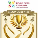 МБОУ "СОШ 29" г. Чебоксары
