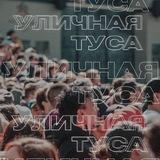 Уличная туса💃🏻🕺🏻