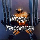 🐺Шкура Росомахи(SoW)🐺