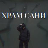 храм сани|Саша Крючкова