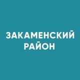 Закаменский район