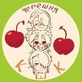Мама, я черешня🍒[тотальный рест‼️]