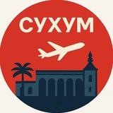 Аэропорт Сухум, 1993 → 2025