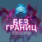 Фестиваль БЕЗ ГРАНИЦ