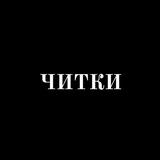 ЧИТКИ Самара