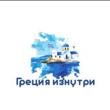 Греция изнутри🇬🇷