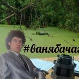 #ванябачагов