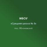 МБОУ "СШ 5" п. Яблоновский