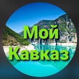 МОЙ КАВКАЗ 24 💚