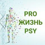 PRO Жизнь PSY | ОНЛАЙН КОНФЕРЕНЦИЯ🌎