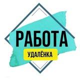 Удалёнка | Работа онлайн