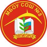 МБОУ СОШ 8 г. Пятигорск
