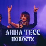 Анна Тесс - антистресс ✨