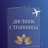 Дневник странницы | Путешествия со смыслом
