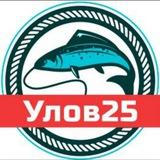 Улов25 (Приморский край)