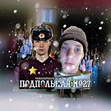 Подпольная 27