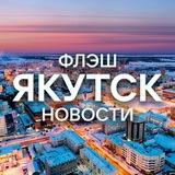 Новости Якутск | Флэш