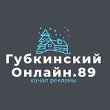 Губкинский🔆Онлайн️️