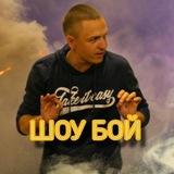 КОСТЯ 🕺 «ШОУ БОЙ»