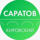 Администрация Кировского района Саратова