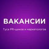 ВАКАНСИИ | Туса
