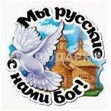 Мы Русские! С нами Бог! / Канал