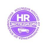 📍HR-Экспедиция
