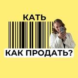 КАТЬ, КАК ПРОДАТЬ?