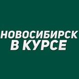 Новосибирск в курсе