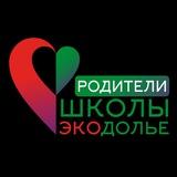 РОДИТЕЛИ ШКОЛЫ ЭКОДОЛЬЕ