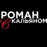 Роман с кальяном