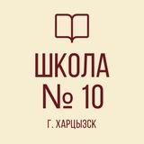 НОВОСТИ ГБОУ «СШ № 10 г.о. Харцызск»