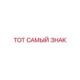 ТОТ САМЫЙ ЗНАК